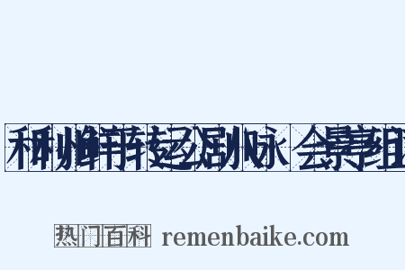 和利州鲜于转运公剧八咏·会景亭组词是什么意思的图片